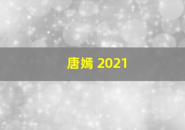 唐嫣 2021